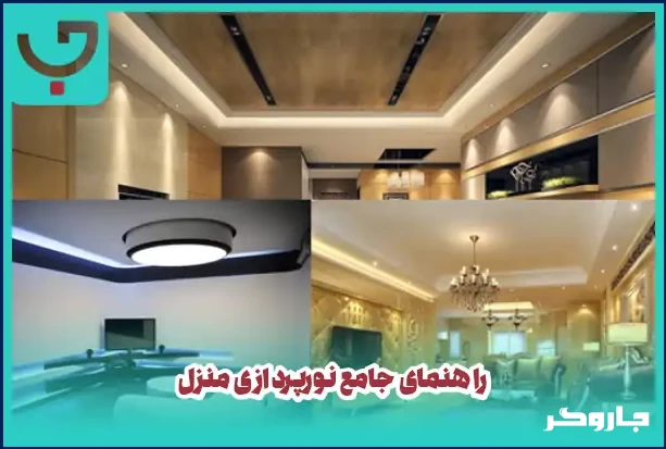 جادوی نور در خانه | راهنمای کامل نورپردازی منزل برای فضایی گرم، زیبا و کاربردی